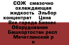 СОЖ, смазочно-охлаждающая жидкость “Эльбор-концентрат“ › Цена ­ 500 - Все города Бизнес » Оборудование   . Башкортостан респ.,Мечетлинский р-н